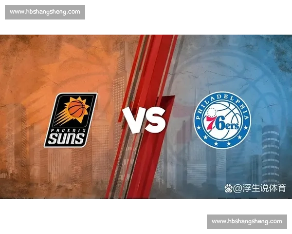 热火对决76人东部强强碰撞胜负悬念引爆赛场激情季后赛前景之争